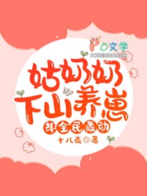 姑奶奶下山养崽，却全民轰动！