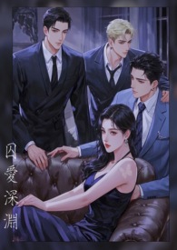囚爱深渊（1v2)