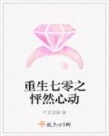 重生七零之怦然心动