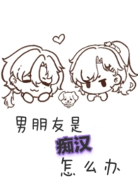 男朋友是痴汉怎么办(1v1 sc)