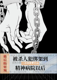 被心理医生抓进精神病院以后(暗黑NPH)