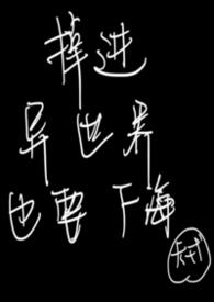 掉进异世界也要下海(nph 万人迷)