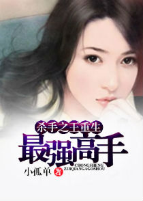 杀手之王重生:最强高手