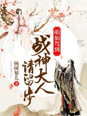 萌仙驾到:战神大人请留步