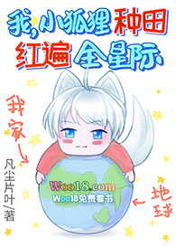 我,小狐狸,种田红遍全星际!(穿越)