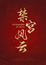 禁宫风云(女强np)