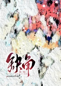 缺角(伪骨H)